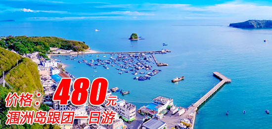涠洲岛一日游跟团价格