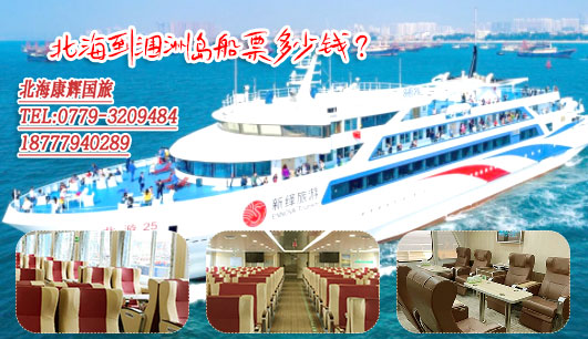 去涠洲岛船票多少钱