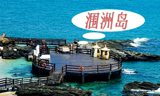 西双版纳,到,涠洲,岛,旅游,要,多少钱,