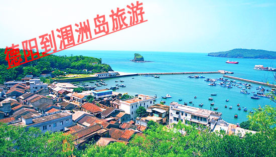 德阳,到,涠洲,岛,旅游,路线,要,几天,