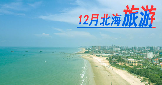 北海,旅游团,12,月份,到,北海旅游,要,多少钱,