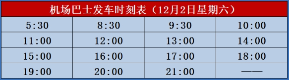 北海,机场,大巴,从,市区,到,福,成,12,月,发车,时刻表,