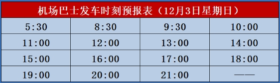 北海,机场,大巴,从,市区,到,福,成,12,月,发车,时刻表,